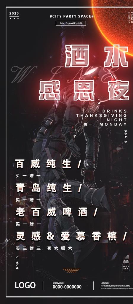酒水回馈之夜图片psd模版下载