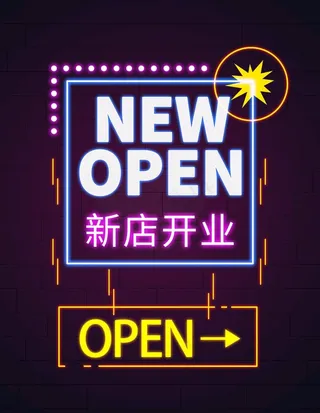 新店开业海报图片