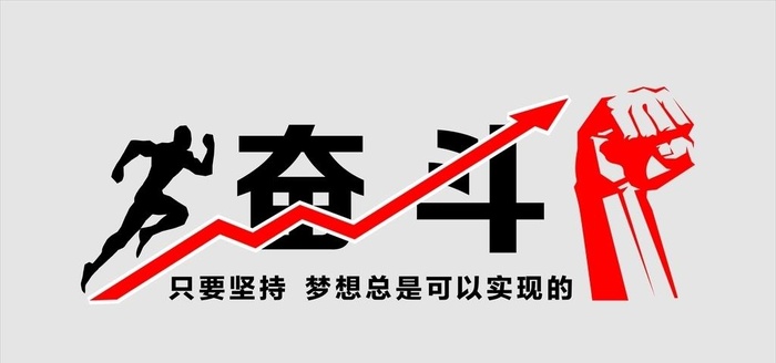 奋斗 办公室文化墙 企业文化墙图片cdr矢量模版下载