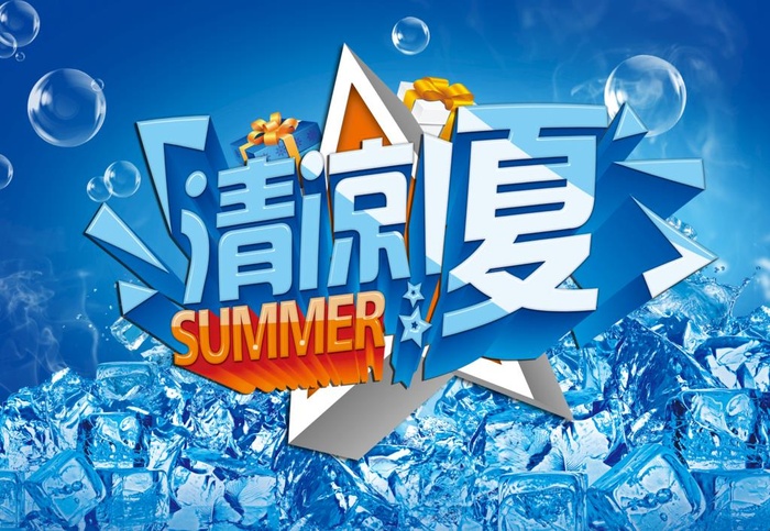 清凉一夏海报图片(3150x2272)psd模版下载