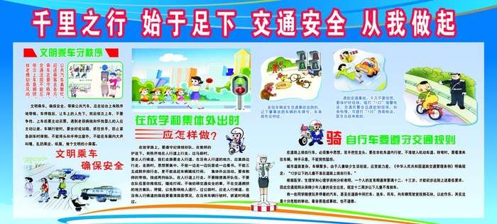 交通安全宣传栏图片(8220x3969)psd模版下载