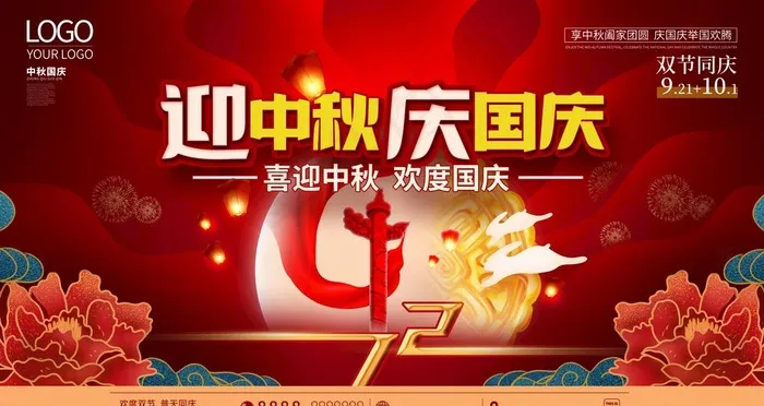中秋国庆图片(4724x2657)psd模版下载