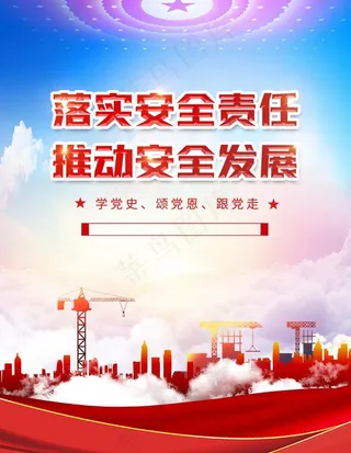 落实安全责任党建海报展板图片