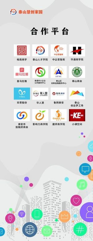 新阶层泰山慧创家园合作伙伴图片