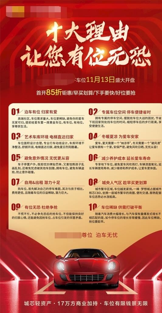 红色地产车位销售展架朋友圈海报图片