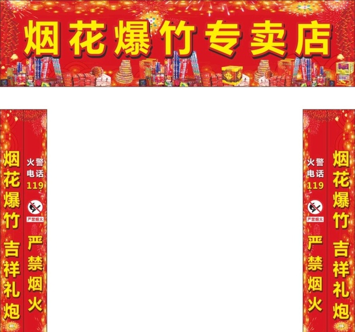 烟花爆竹专卖店图片cdr矢量模版下载