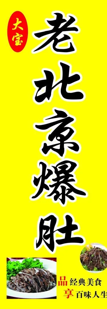 老北京爆肚图片(1729x4563)psd模版下载