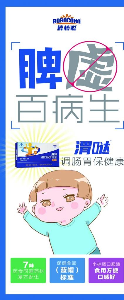 棒棒聪健胃消化口服液展架图片
