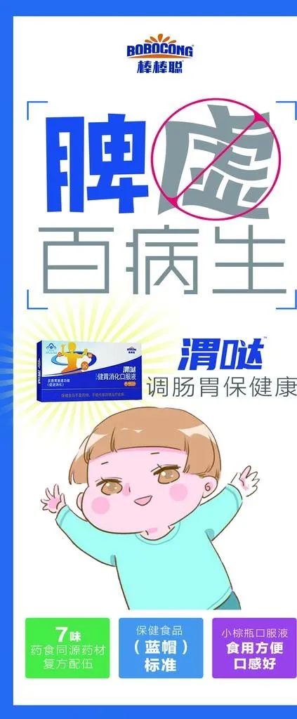 棒棒聪健胃消化口服液展架图片(2268x5102)psd模版下载