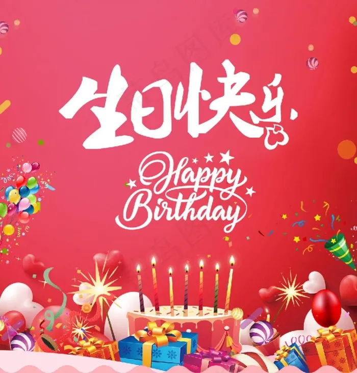 生日快乐背景图片psd模版下载