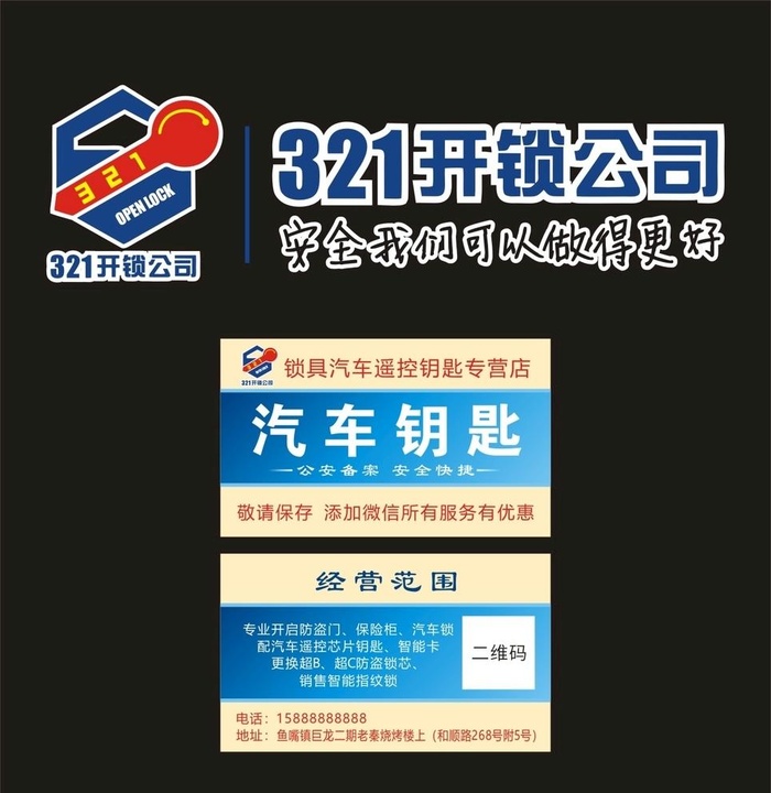 321开锁公司 汽车钥匙名片图片