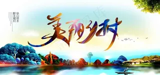 美丽乡村公益活动宣传海报素材图片