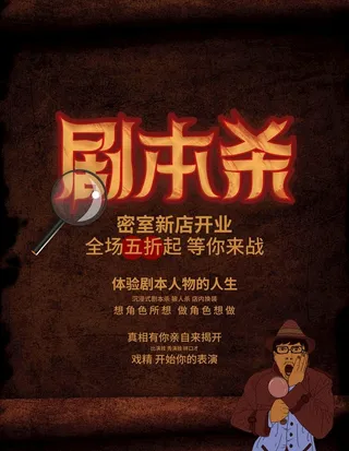 狼人杀海报 剧本杀 密室逃脱 图片