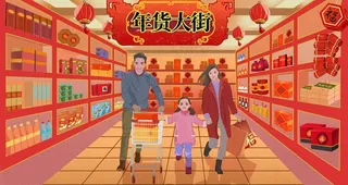 超市年货购物图片