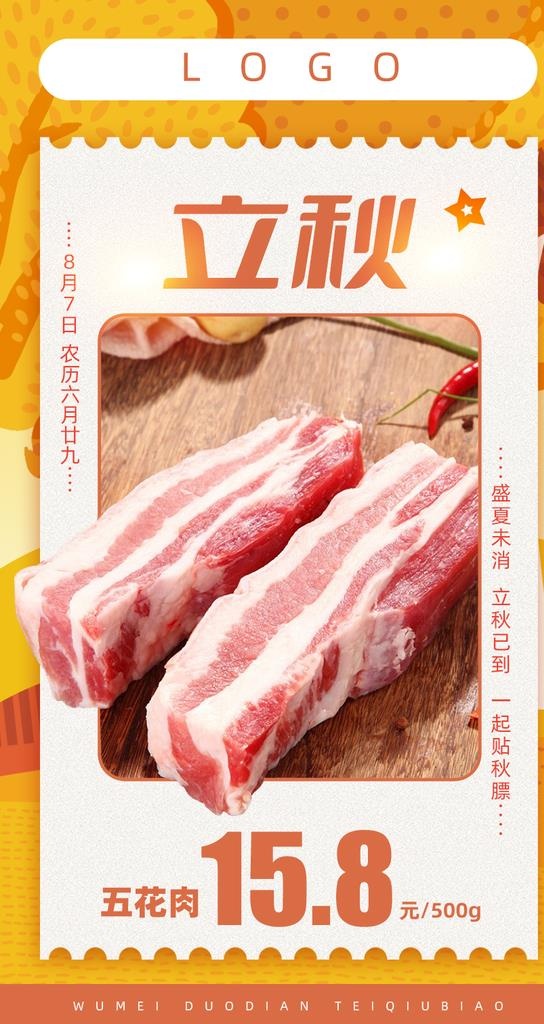 立秋贴秋膘图片(850x1511)psd模版下载