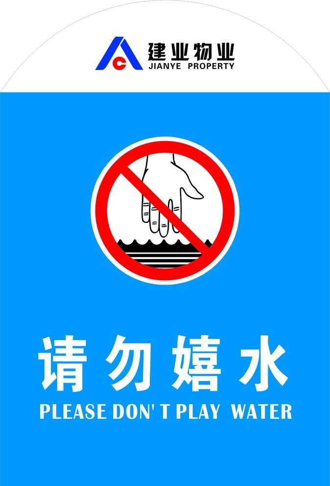 请勿嬉水 建业物业图片cdr矢量模版下载