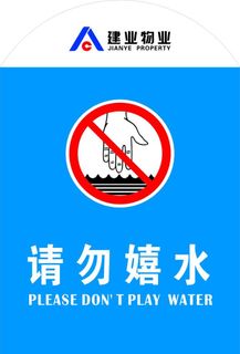 请勿嬉水 建业物业图片