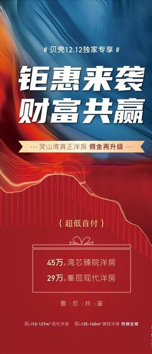 地产红色钜惠价值点海报图片