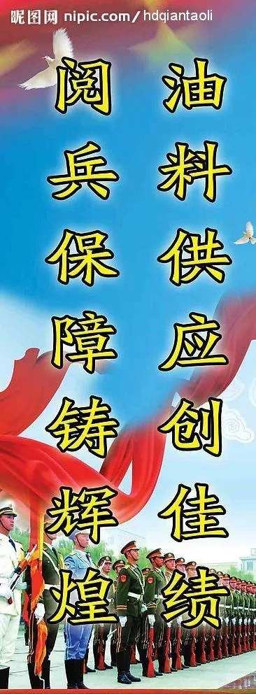 油料供应创佳绩  阅兵保障铸辉煌图片psd模版下载