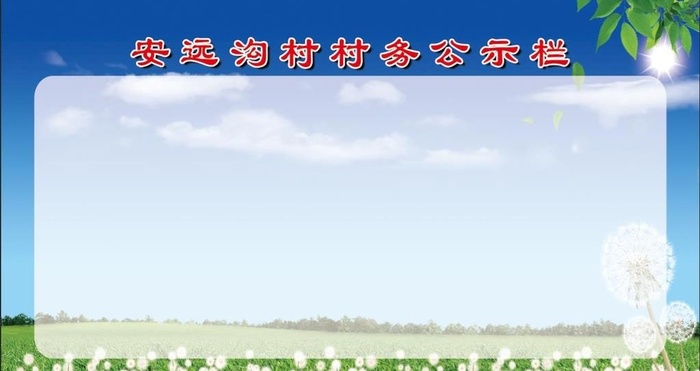 村务公示栏图片(9685x5433)psd模版下载