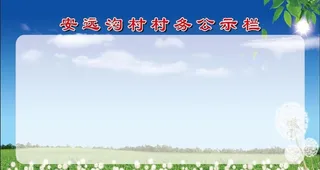 村务公示栏图片