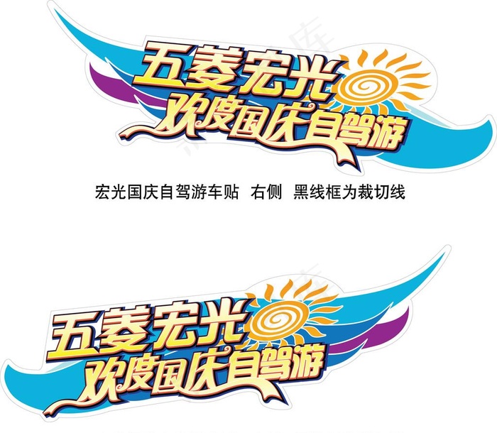 宏光自驾车贴图片ai矢量模版下载