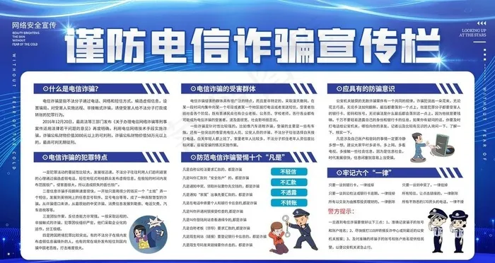 谨防电信诈骗宣传栏图片psd模版下载