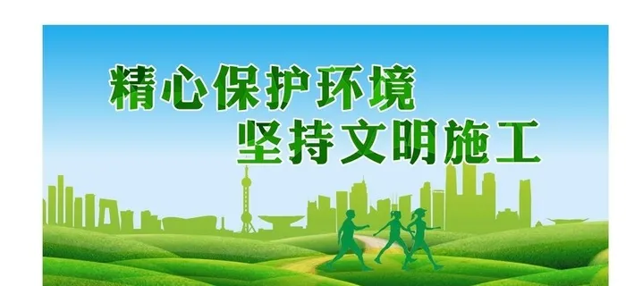 保护环境 绿色文明施工图片cdr矢量模版下载