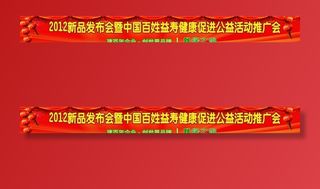 公益活动推广会横幅图片