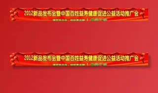公益活动推广会横幅图片