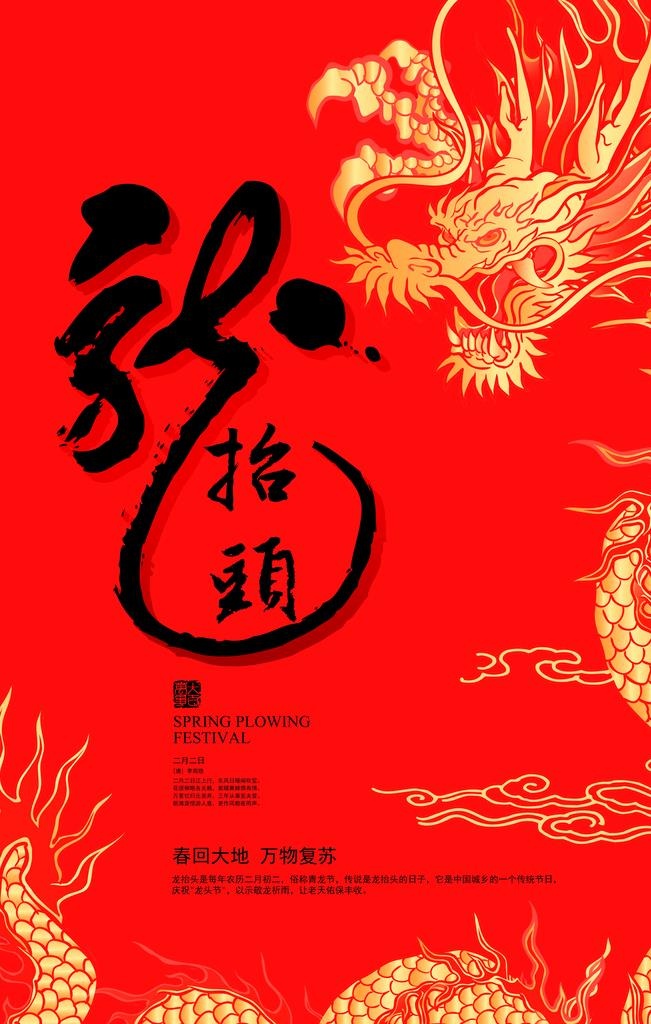 龙抬头图片(3543x5315)psd模版下载