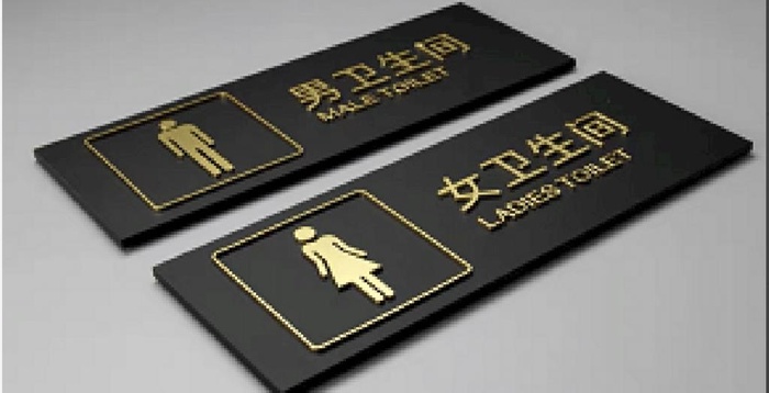 卫生间牌图片cdr矢量模版下载