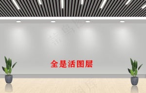 背景墙  文化墙  样机图片