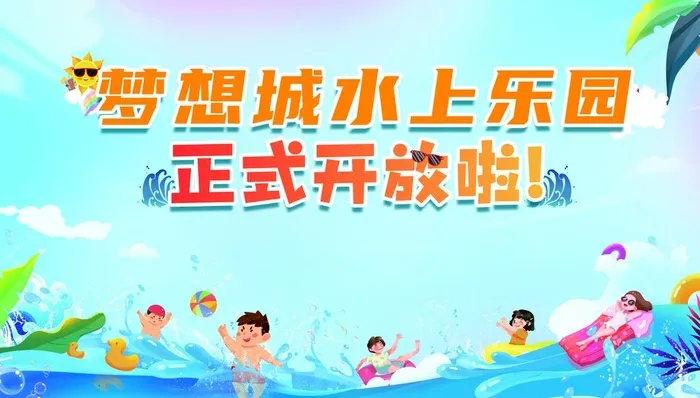 儿童夏日游泳水上乐园图片(3543x2126)psd模版下载