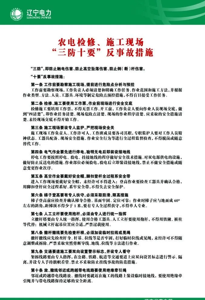 农电检修施工现场“三防十要”反事故措施图片(1874x2835)psd模版下载