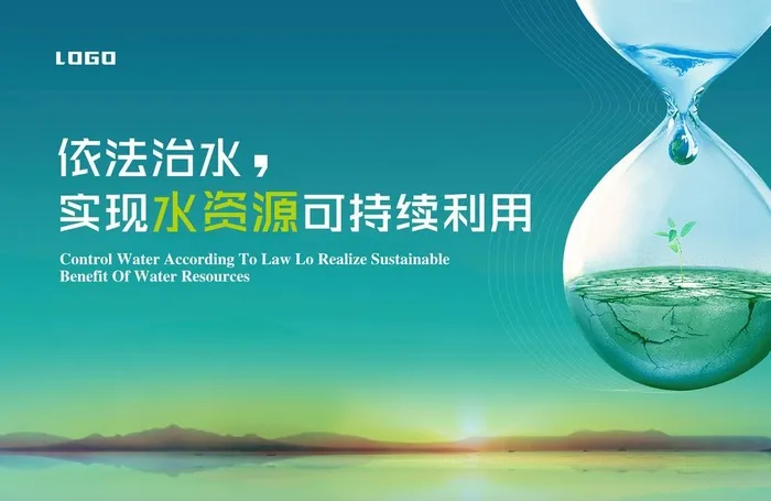 保护水资源图片(3402x2319)psd模版下载