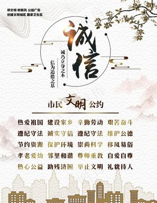 诚信公约社会公益宣传海报素材图片