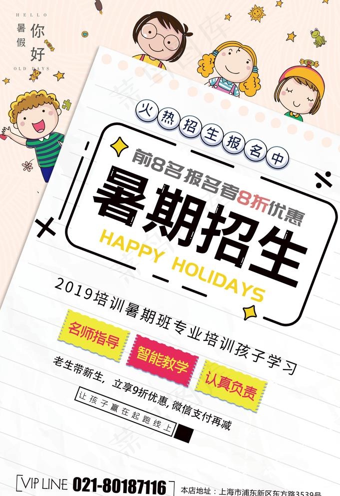 暑假招生图片psd模版下载