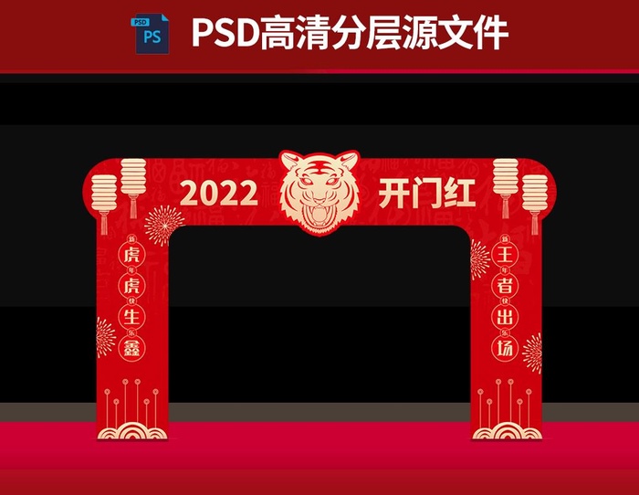 2022虎年门头拱门图片psd模版下载