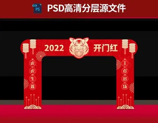 2022虎年门头拱门图片