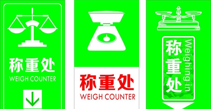 称重处图片cdr矢量模版下载