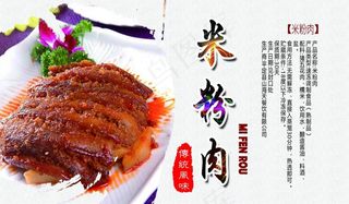 米粉肉  扣碗图片