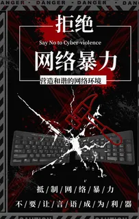 拒绝网络暴力图片 拒绝网络暴力图片