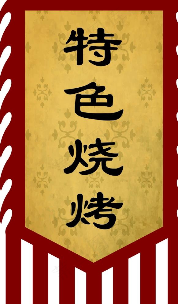 复古旗图片(1701x2835)psd模版下载