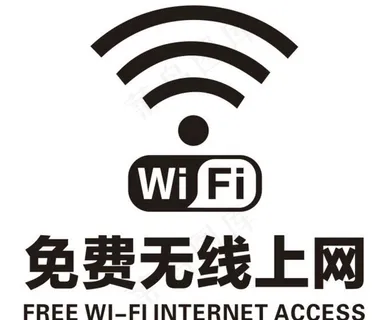 免费无线网图片