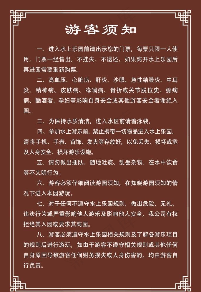 游客须知图片