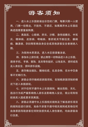 游客须知图片