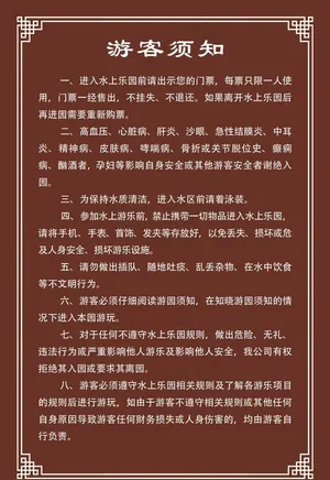 游客须知图片