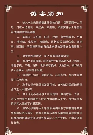 游客须知图片
