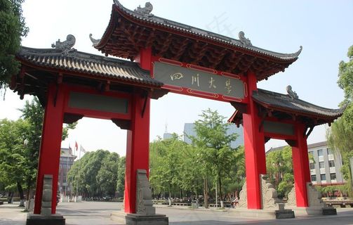 四川大学图片